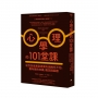 心理學的101堂課：從性別差異到思覺失調無所不包，最有哏的知識、概念與話題