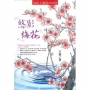 悠影梅花