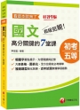 2024超級犯規！國文高分關鍵的七堂課看這本就夠了：大量表格、圖表化?九版?（初等考試／地方五等／各類五等）