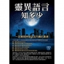 靈異語言知多少