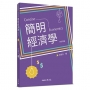 簡明經濟學(修訂四版)