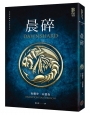 晨碎（颶光典籍系列外傳，限量典藏燙金精裝版）