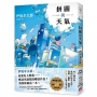 拼圖與天氣：伊坂幸太郎出道25週年紀念作品！溫暖、幽默、跳躍，伊坂宇宙集大成之作！