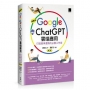 超高效Google×ChatGPT雲端應用:打造競爭優勢的必勝工作術(第二版)