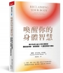喚醒你的身體智慧