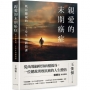 親愛的末期癌症
