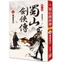 蜀山劍俠傳(05)萬里孤征