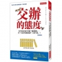 交辦的態度:為什麼好的指令可讓「團隊奮起」,而一句批評卻讓部屬們「沉默不語」？(復刻版)