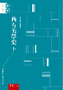 西方美學史(下)