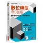 數位轉型全攻略：虛實整合的WHAT，WHY與HOW