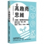 高趣商思維: 比智商、情商更稀有的能力！創造不凡的「有趣」係數，放大你的表達力、思考力、行銷力、領導力