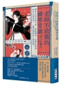老師不敢教的國學常識：課本外的文壇八卦、黑暗朝堂、追愛火葬場……把古人剝光光，一探赤裸裸的人性真相！