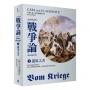 戰爭論（下）：運用之書【2019年全新修訂版】