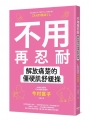 不用再忍耐！解放痛楚的僵硬肌舒緩操