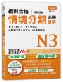 絕對合格!新制日檢 必勝N3情境分類單字 (25K+MP3)
