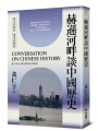 赫遜河畔談中國歷史