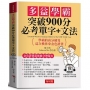 多益學霸 突破900分必考單字+文法：金色證書最強搶分神隊友；學霸的高分秘笈，這次換你拿金色證書。（附贈QR Code音檔）