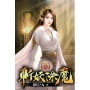 斬妖除魔31