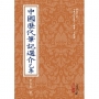 中國歷代筆記選介乙集(POD)