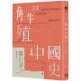 解殖中國史
