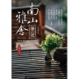 南山雅舍筆記：心的覺受