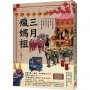 三月瘋媽祖:「最強臺灣媽」朝聖全攻略＆全紀錄