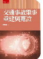 交通事故肇事重建與蒐證