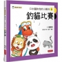 口水龍和他的小夥伴6:釣貓比賽