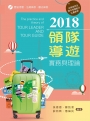 2018領隊導遊實務與理論【附考題及學習資料光碟】