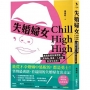 失婚婦女Chill High High：勇敢斷開有毒關係，「笑嗨嗨」重返一人幸福，快活又自由！