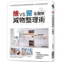捨VS.留 減物整理術【全圖解】 :日本收納師教你用保有舒適感的微斷捨離,把家變成喜歡的模樣!