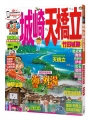 城崎‧天橋立 竹田城跡