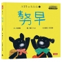 敖早【台語寶寶繪本】烏魯魯佮烏嘛嘛1(附台語朗讀音檔、台語羅馬字)