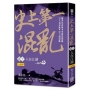 史上第一混亂（卷10）人在江湖〈大結局〉