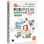 超實用!Word.Excel.PowerPoint辦公室Office 365省時高手必備50招【好評回饋版】