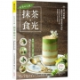 就愛那抹綠!抹茶食光:輕食×飲品×冰品×甜點,38種甘醇微苦的美味提案(附24支料理影音教學QR Code)