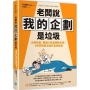 老闆說我的企劃是垃圾:企劃救星！韓國三星集團都在用，5步驟明確流程打造神提案
