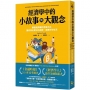 經濟學中的小故事與大觀念：學會經濟學的思維方式，讓你做出更好的選擇，過更好的生活