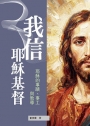 我信耶穌基督:耶穌的事蹟、事工與教導