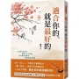 適合你的,就是最好的