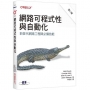 網路可程式性與自動化 第二版｜新世代網路工程師必備技能