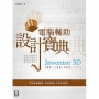 Inventor 3D 電腦輔助設計寶典