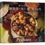 一吃就停不了!焦糖堅果˙果仁糖˙帕林內Pralines:來自法國波爾多,風靡歐美日400年的長青不敗甜點