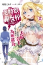 誰說尼特族在異世界就會認真工作？5 他會把一切丟給精靈族公主，在其他國家為所欲為。