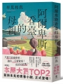 阿爾卑斯看臺的母親【本屋大賞TOP2，前所未見的青春小說，正式登場！】