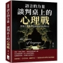 語言的力量,談判桌上的心理戰:從漫天要價到雙贏策略的談判技巧