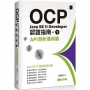 OCP:Java SE 11 Developer認證指南(下)API剖析運用篇