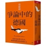 爭論中的德國：如何在歧異中共存，理性明辨走向成熟民主