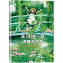 和小蓮一起遊莫內花園(經典再現版)