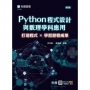 Python程式設計與數理學科應用：打造程式×學習歷程成果-最新版-附贈MOSME